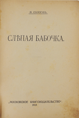 Сологуб Ф. Слепая бабочка. М.: Московское кн-во, 1918.